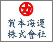 賀本海運株式会社